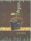 Ek Shahar Mele Tyachi Goshta By Mehendale Leena