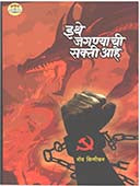 Ithe Jaganyachi Sakti Ahe By Kinikar Roy