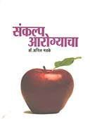 Sankalp Arogyacha By Madke Anil