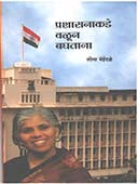 Prashasanakade Valunaghatana By Mehendale Leena