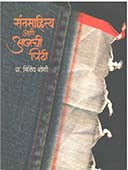 Santasahity Ani Ajachi Pidhi By Joshi Milind