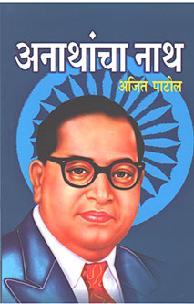 Anathancha Nath. By Patil Ajit