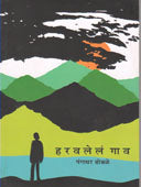 Haravalel Gav By Dhobale Gangadhar