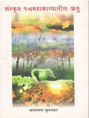 Sanskrut Panchamahakavyatil Rutu By Junankar Charulata