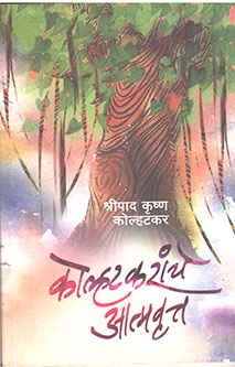 Kolhatakaranche Atmavrutta By Kolhatkar S K