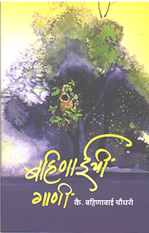 Bahinaichi Gani By Chaudhary Bahinabai