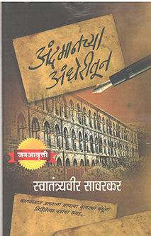 Andamanchya Andheritun By Savarkar V D