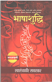 Bhashashudhi By Savarkar V D