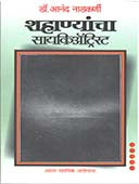 Shahanyancha Psyacrastist By Nadkarni Anand