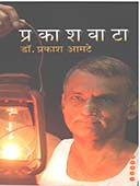 Prakashavata By Amte Prakash