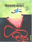 Vaidyakachaajar Ani Tyatun Sutakecha Marga By Geet Shriram