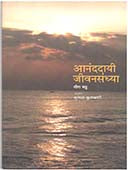 Anandadayi Jivansandhya By Kulkarni Sulabha