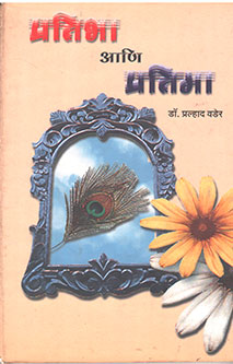Pratibha Ani Pratima By Vader Pralhad