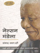 Nelson Mandela Sanvad Swatashi By Savlekar Gauri