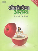 Aushadhavina Arogy By Kale V R