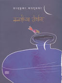 Kalashichya Tirthavar By Madgulkar Sharad Kumar