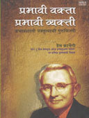 Prabhavi Vakta Prabhavi Vyakti By Carnegie Dale