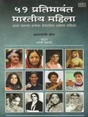 51 Pratibhavantharatiy Mahila By Deshpande Jayashree