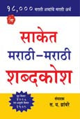 Saket Marathi Marathi Shabdakosh By Zambare S. D.