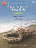 Mothya Parinamachya Chotya Goshti By Godbole Srikanth