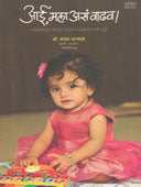 Aai Mala Asa Vadhav ! By Janavale Sanjay