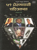51 Preranadayi Charitrakatha By Zende Jayaprakash