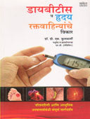 Diabetis Va Hruday Raktavahinyanche Vikar By Kulkarni D.S.
