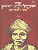 Guruvarya Krushnarav Arjun Kelusakar By Kir Dhananjay