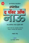 The Power Of Now. By Thakkar Pushpa