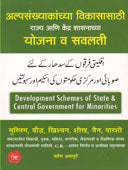 Alpasankhyakanchya Yojana Va Savalati By Annapure Mahesh