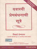 Yashasvi Premabandhanachi Sutre By Templar Richard