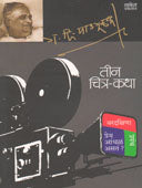 Tin Chitr Katha By Madgulkar G D