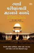 Spardha Parikshansathi Mahatvache Kayade By Kulkarni Atul