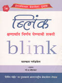 Blink Kshanardhat Nirnay Ghenyachi Shakti By Pahinkar G D