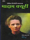 Nobel Vijeti Shastradnya Madam Curi By Mishra Vinodkumar