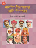 Bharatiy Shikshantadnya Ani Vicharavant By Deshpande K. N.
