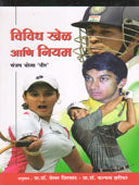 Vividh Khel Ani Niyam By Bhola Sanjay