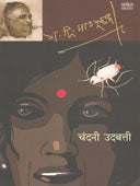 Chandani Udabatti By Madgulkar G D