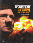 Hitalaracha Anubomb Kasa Fasala? By Deodhar Vijay