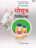 Sarv Roganashak Gomutr Chikitsa By Nagarsekar Suresh