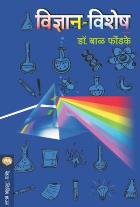 VIDNYAN VISHESH BY DR.BAL PHONDKE