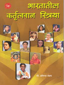 Bharatatil Mahan Kartutwavan Striya By Humpres Pratibha