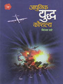 Adhunik Yudha Kaushalya By Ghate Niranjan
