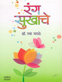 Rang Sukhache By Kale V R