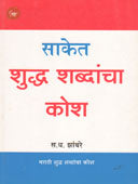 Saket Shudh Shabdancha Kosh By Zambare S. D.