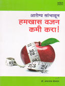 Arogya Sambhalun Hamakhas Vajan Kami Kara By Potdar Shankarrao