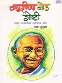 Bapujinchya God Goshti By Sane Guruji