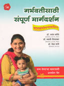 Garbhavatisathi Sampurna Margadarshan By Mane Megha