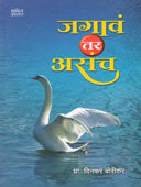 Jagav Tar Asach By Borikar Dinkar