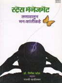 Stres Management Tanavatun Manshantikade By Khadilkar Rajshree